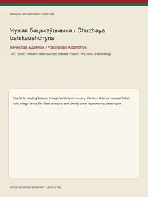 Чужая бацькаўшчына / Chuzhaya batskaushchyna