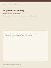 В тумане / In the Fog