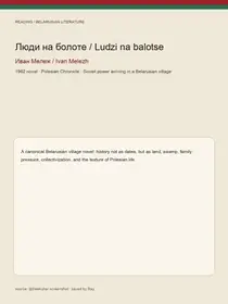 Люди на болоте / Ludzi na balotse