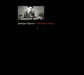 George Orwell — Why I Write